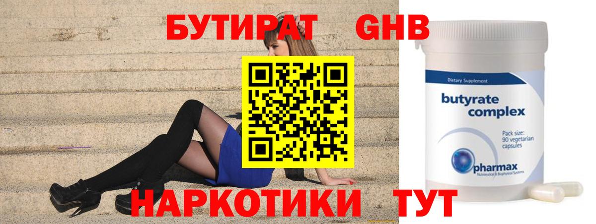 БУТИРАТ GHB Тулун
