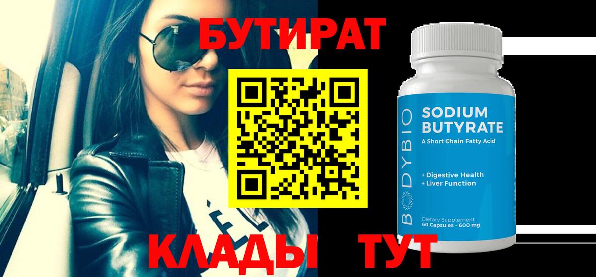 БУТИРАТ бутандиол  Вход с VPN  Тулун 